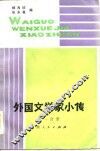 外国文学家小传  第1分册