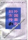 外国著名妇女传
