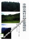 中国云南村社林业管理现状