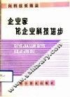 向科技要效益  企业家论企业科技进步