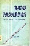 直接冷却汽轮发电机的运行