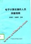 电子计算机操作人员保健指南