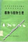 植物与植物生理