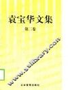 袁宝华文集.第2卷