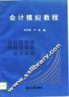会计模拟教程
