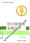 统计原理与金融统计