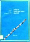 全国经济专业技术资格考试应试指导  中级·专业
