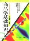商品学基础知识