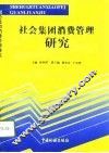 社会集团消费管理研究