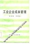 工业企业成本管理