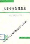 儿童少年生理卫生