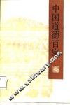 中国道德百家