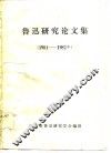 鲁迅研究论文集