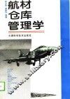 航材仓库管理学