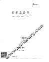 老年急诊学