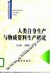 人类自身生产与物质资料生产研究