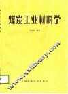 煤炭工业材料学