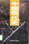 中国现代史