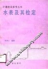 水表及其检定
