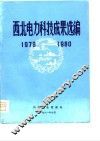 西北电力科技成果选编