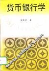 货币银行学