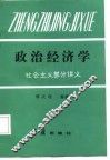 政治经济学  社会主义部分讲义