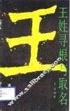 王姓寻根与取名