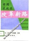 中国农牧区改革新路  青海省牧业协会试点情况介绍
