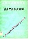 冶金工业企业管理