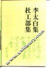 古典名著普及文库  李太白集