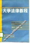 大学法律教程