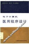 电子计算机医用程序设计