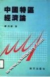 中国特区经济论