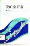 爱的宝石蓝