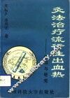 灸法治疗流行性出血热  应用与研究