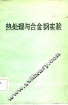 热处理与合金钢实验