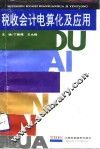 税收会计电算化及应用