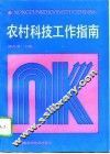 农村科技工作指南