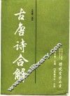 古唐诗合解