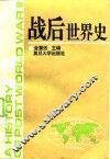 战后世界史