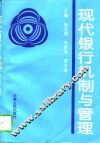 现代银行机制与管理