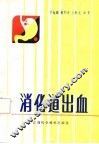 消化道出血