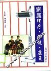 家庭理疗·保健·康复
