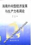 海南外向型经济发展与生产力布局论