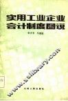 实用工业企业会计制度图说
