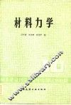 材料力学