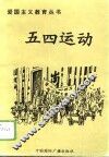 五四运动