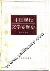 中国现代文学专题史