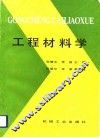 工程材料学