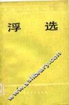 浮选